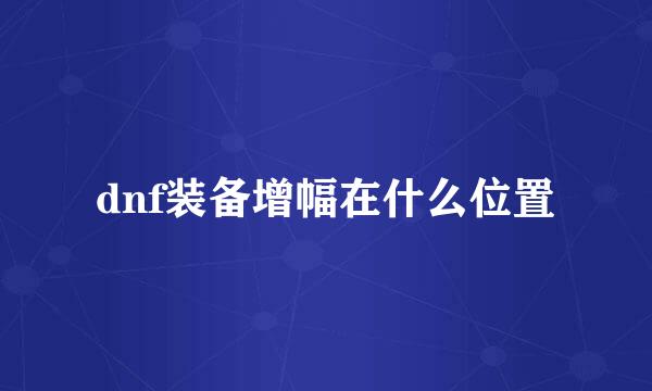 dnf装备增幅在什么位置