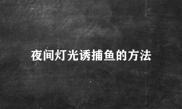 夜间灯光诱捕鱼的方法