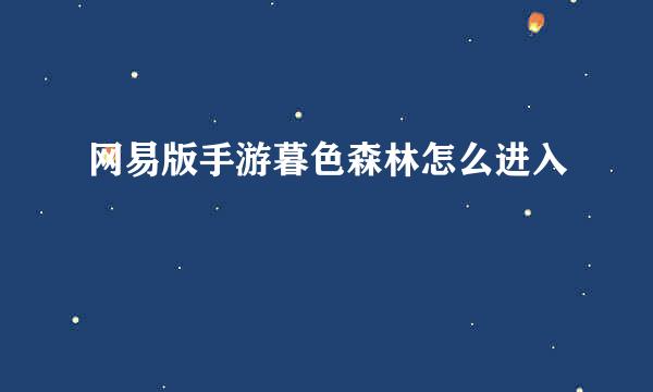 网易版手游暮色森林怎么进入