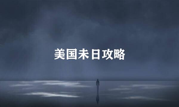 美国未日攻略