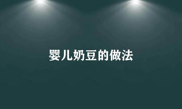 婴儿奶豆的做法
