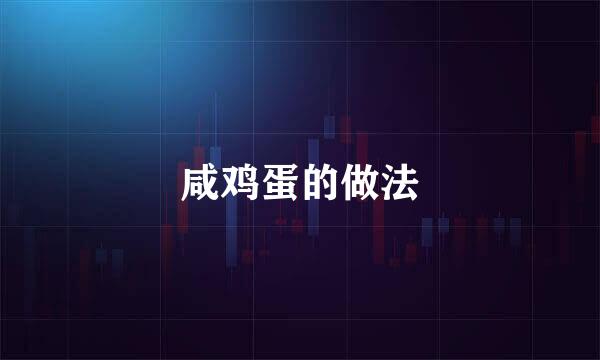 咸鸡蛋的做法