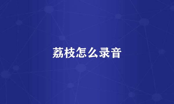 荔枝怎么录音