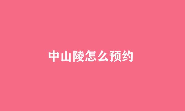中山陵怎么预约 