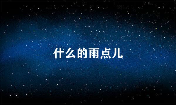 什么的雨点儿