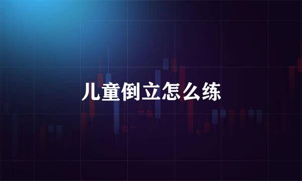儿童倒立怎么练