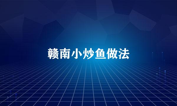 赣南小炒鱼做法