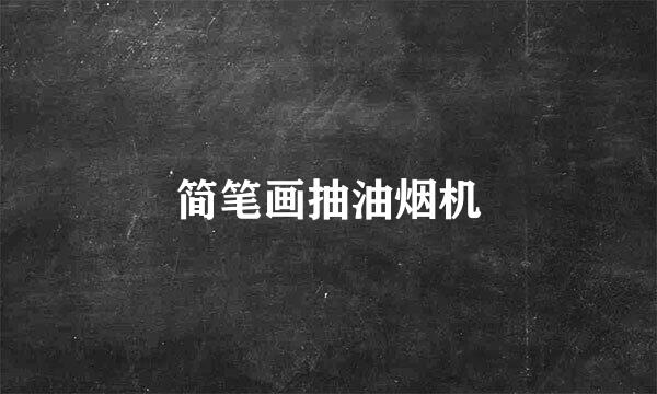 简笔画抽油烟机