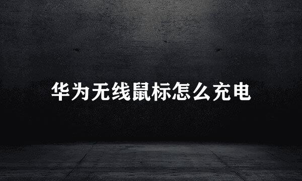 华为无线鼠标怎么充电