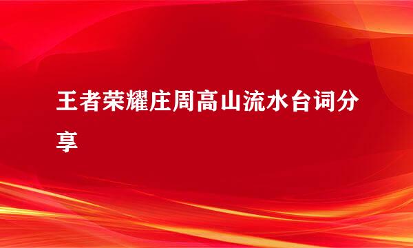 王者荣耀庄周高山流水台词分享