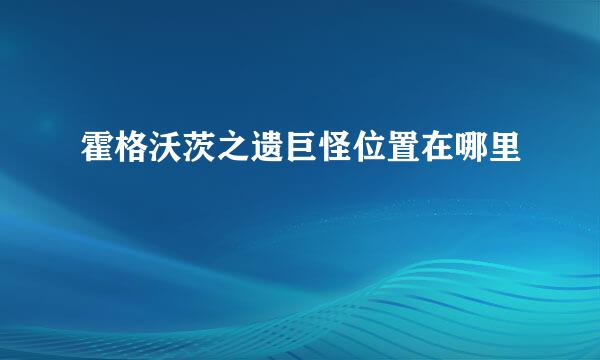 霍格沃茨之遗巨怪位置在哪里