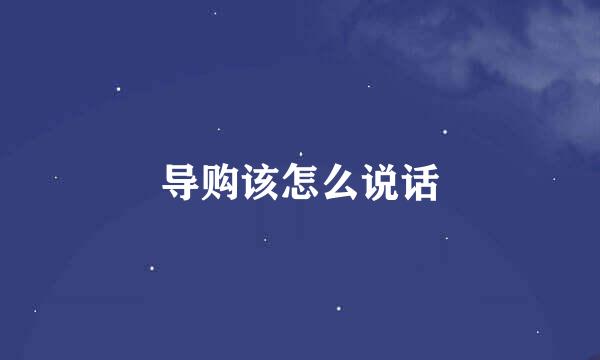 导购该怎么说话
