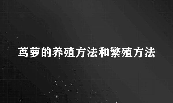 茑萝的养殖方法和繁殖方法