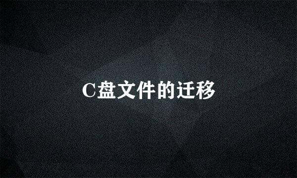C盘文件的迁移