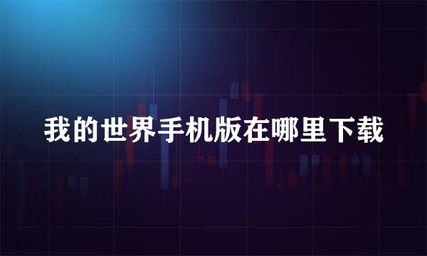我的世界手机版在哪里下载