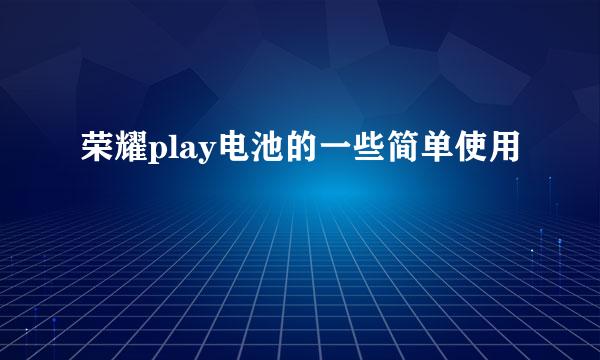 荣耀play电池的一些简单使用