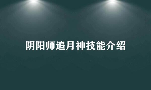 阴阳师追月神技能介绍