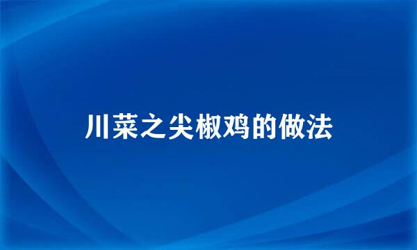 川菜之尖椒鸡的做法