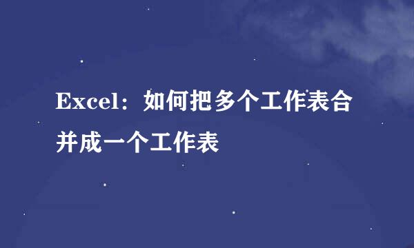 Excel：如何把多个工作表合并成一个工作表