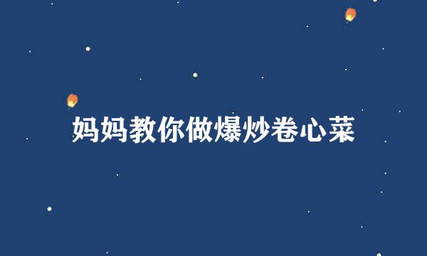 妈妈教你做爆炒卷心菜