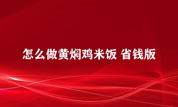 怎么做黄焖鸡米饭 省钱版