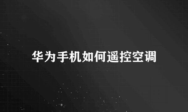 华为手机如何遥控空调