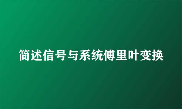 简述信号与系统傅里叶变换