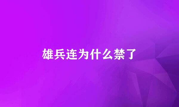 雄兵连为什么禁了