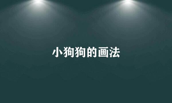 小狗狗的画法