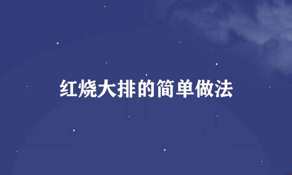 红烧大排的简单做法