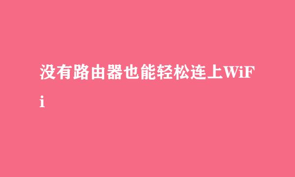 没有路由器也能轻松连上WiFi