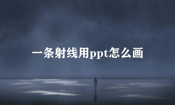 一条射线用ppt怎么画