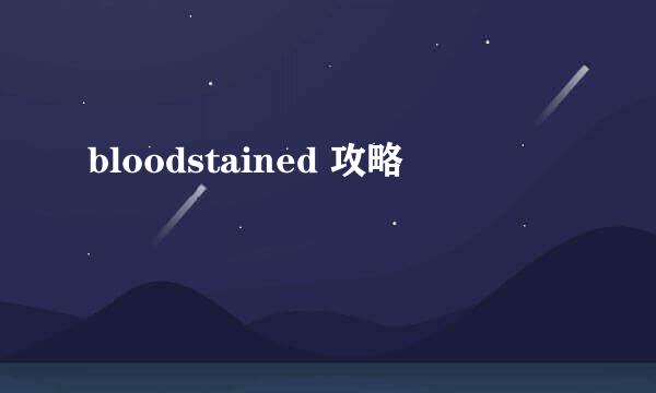 bloodstained 攻略