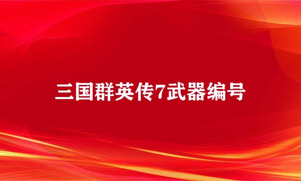三国群英传7武器编号