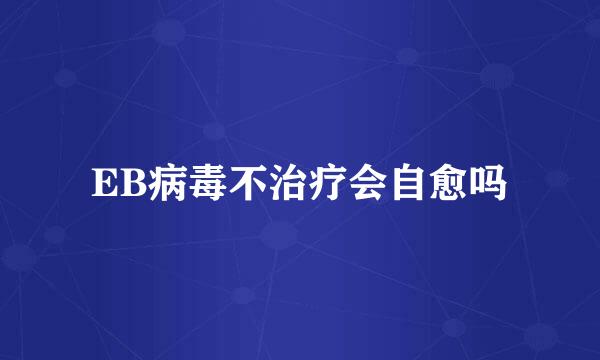 EB病毒不治疗会自愈吗