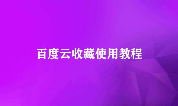 百度云收藏使用教程