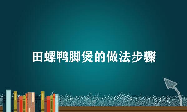 田螺鸭脚煲的做法步骤
