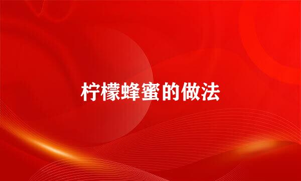 柠檬蜂蜜的做法