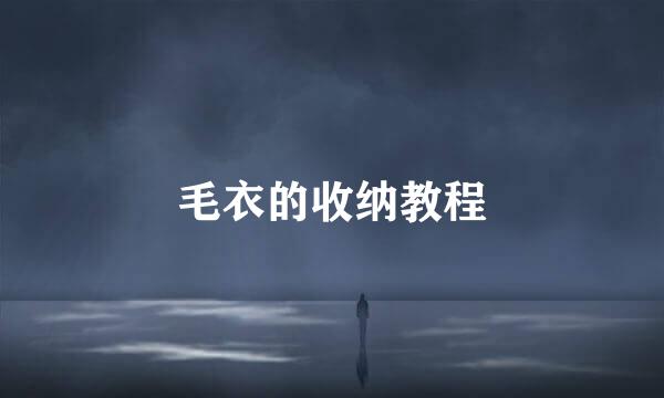 毛衣的收纳教程