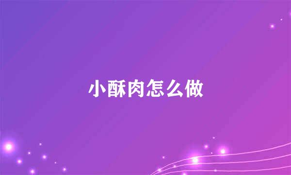 小酥肉怎么做