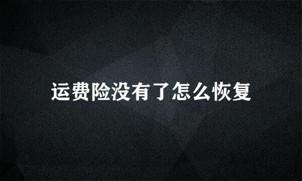 运费险没有了怎么恢复