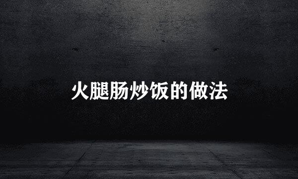 火腿肠炒饭的做法