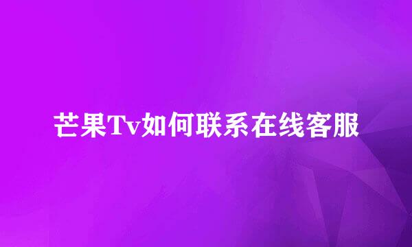 芒果Tv如何联系在线客服