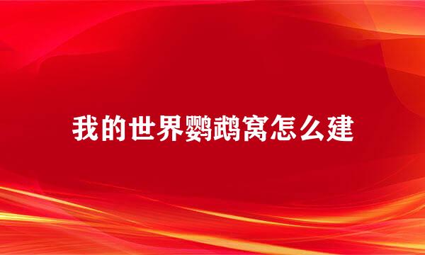 我的世界鹦鹉窝怎么建