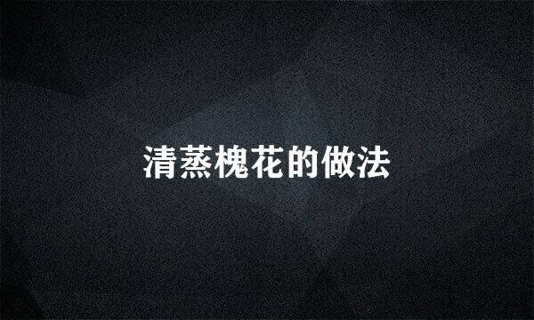 清蒸槐花的做法