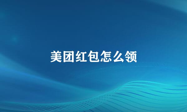 美团红包怎么领