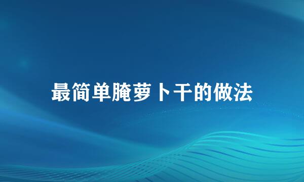 最简单腌萝卜干的做法
