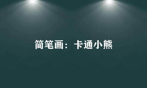 简笔画：卡通小熊