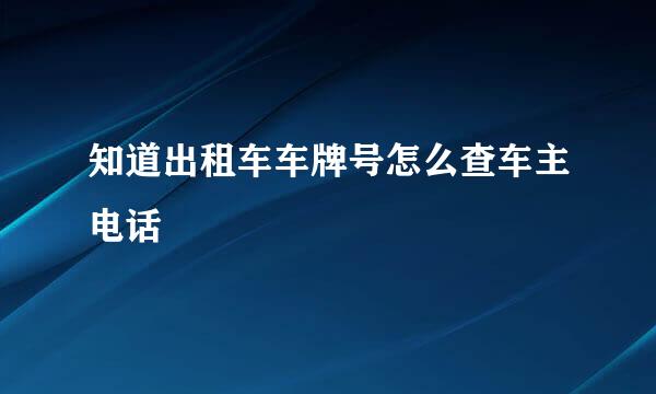 知道出租车车牌号怎么查车主电话