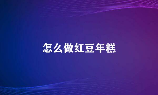 怎么做红豆年糕
